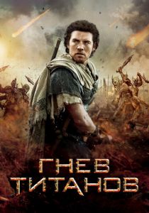 Гнев Титанов 2012 скачать торрент