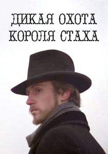 Дикая охота короля Стаха 1979 скачать торрент