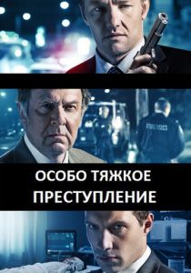 Особо тяжкое преступление 2013 скачать торрент