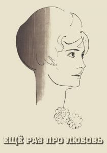 Еще раз про любовь 1967 скачать торрент