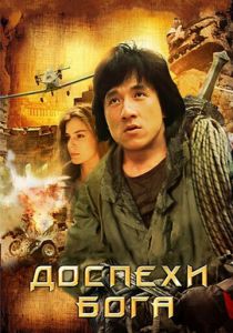 Доспехи Бога 1986 скачать торрент