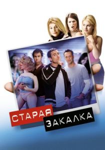 Старая закалка 2002 скачать торрент