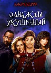 Однажды укушенный 1985 скачать торрент