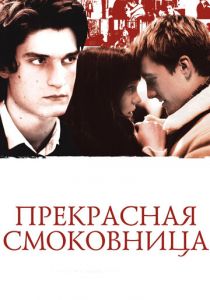 Прекрасная смоковница 2008 скачать торрент