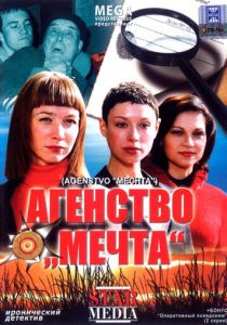 Агентство «Мечта» 2008 скачать торрент