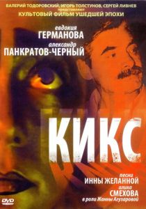 Кикс 1991 скачать торрент