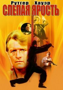 Слепая ярость 1989 скачать торрент