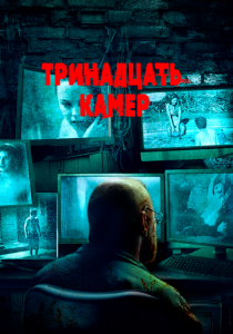 Тринадцать камер 2015 скачать торрент