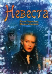 Невеста 2006 скачать торрент