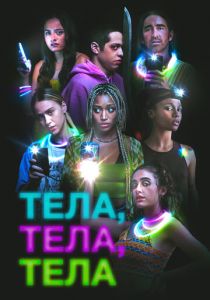 Тела, тела, тела 2022 скачать торрент