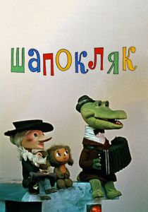 Шапокляк 1974 скачать торрент