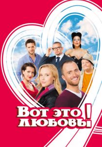 Вот это любовь! 2013 скачать торрентом