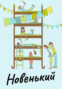 Новенький 2017 скачать торрент