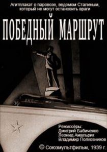 Победный маршрут 1939 скачать торрент
