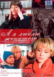 А я люблю женатого 2008 скачать торрент