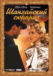 Шанхайский сюрприз 1986 скачать торрент