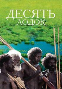 Десять лодок 2006 скачать торрентом