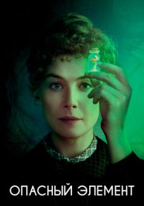 Опасный элемент 2019 скачать торрент