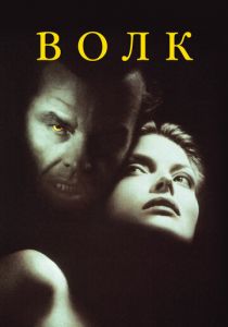 Волк 1994 скачать торрент