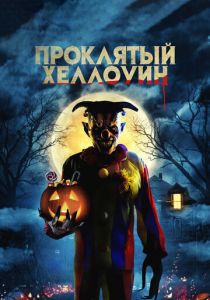 Проклятый Хэллоуин 2020 скачать торрент