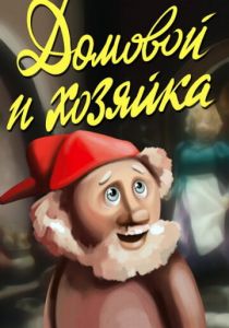 Домовой и хозяйка 1988 скачать торрент