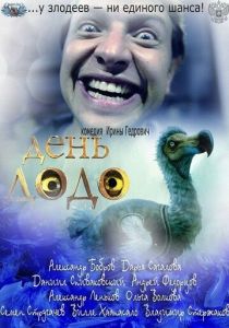 День Додо 2012 скачать торрент