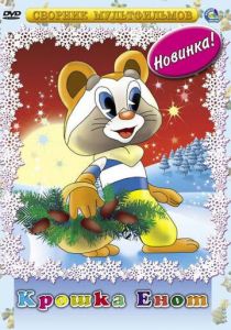 Крошка Енот 1974 скачать торрент