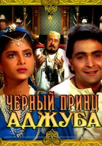 Черный принц Аджуба 1991 скачать торрент