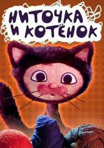 Ниточка и котёнок 1974 скачать торрент