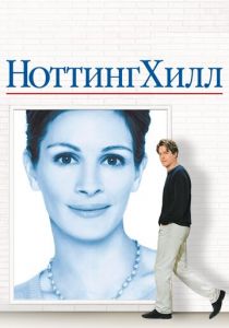 Ноттинг Хилл 1999 скачать торрент