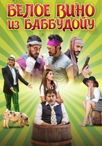 Белое вино из Баббудойу 2015 скачать торрентом