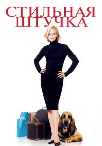 Стильная штучка 2002 скачать торрент