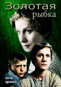 Золотая рыбка 2015 скачать торрентом