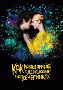 Как разговаривать с девушками на вечеринках 2016 скачать торрент