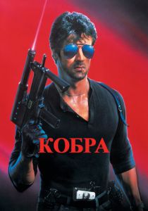 Кобра 1986 скачать торрент