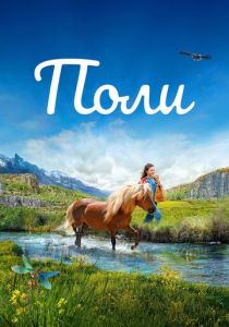 Поли 2020 скачать торрент