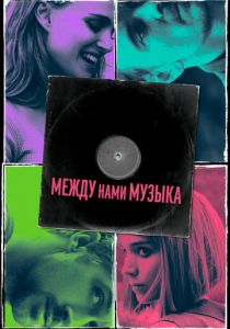 Между нами музыка 2015 скачать торрент