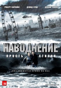 Наводнение 2007 скачать торрентом