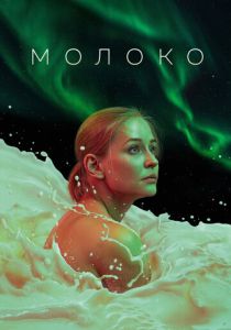 Молоко 2021 скачать торрент