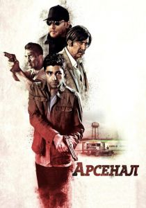 Арсенал 2017 скачать торрент