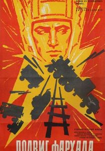 Подвиг Фархада 1967 скачать торрент