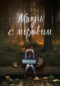 Жизнь с мёртвым 2015 скачать торрент