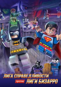 LEGO супергерои DC: Лига справедливости против Лиги Бизарро 2015 скачать торрент