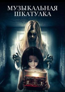 Музыкальная шкатулка 2018 скачать торрент