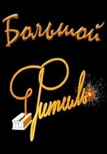 Большой «Фитиль» 1963 скачать торрент