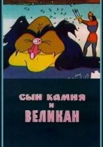 Сын камня и великан 1986 скачать торрент