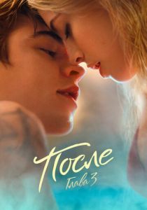 После. Глава 3 2021 скачать торрент