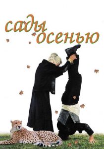 Сады осенью 2006 скачать торрент