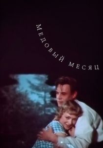 Медовый месяц 1956 скачать торрент
