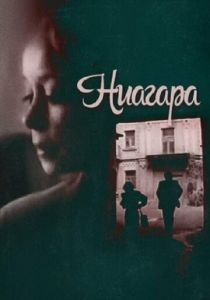 Ниагара 1991 скачать торрент